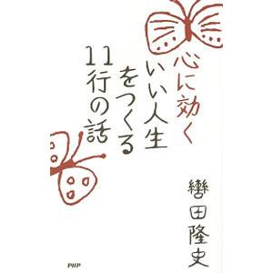 心に効くいい人生をつくる11行の話／轡田隆史
