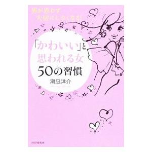 「かわいい」と思われる女50の習慣／潮凪洋介