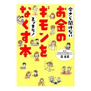 今さら聞けないお金のギモンをスッキリ！なくす本／森朱美