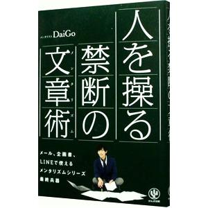 人を操る禁断の文章術(メンタリズム) 人を操る禁断の文章術 | メンタリストDaiGo |本 | 通販 | Amazon