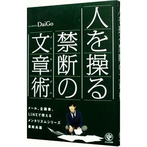 人を操る禁断の文章術（メンタリズム）／ＤａｉＧｏ｜ネットオフ ヤフー店