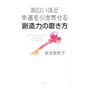 面白いほど幸運を引き寄せる「創造力」の磨き方／水谷友紀子