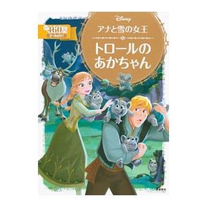 アナと雪の女王 トロールのあかちゃん／斎藤妙子