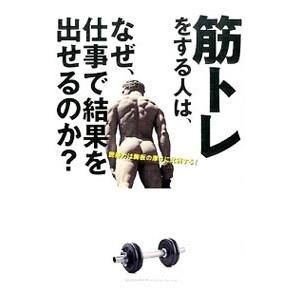 筋トレをする人は、なぜ、仕事で結果を出せるのか？／千田琢哉