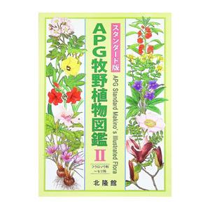 APG牧野植物図鑑 スタンダード版 2／牧野富太郎