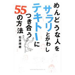 めんどうな人をサラリとかわしテキトーにつき合う55の方法／石井琢磨