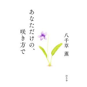 あなただけの、咲き方で／八千草薫