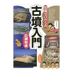 知識ゼロからの古墳入門／広瀬和雄