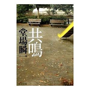 共鳴／堂場瞬一