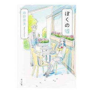 ぼくの嘘／藤野恵美
