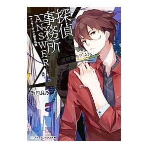探偵事務所ANSWER−アンサーさんと都市伝説−／折口良乃