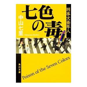 七色の毒（刑事犬養隼人シリーズ2）／中山七里