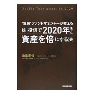 株・投信で2020年までに資産を倍にする法／糸島孝俊