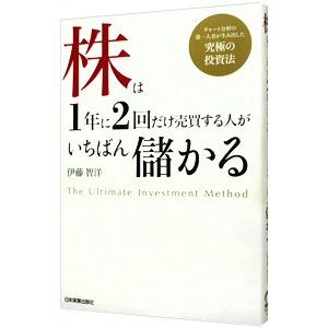 株は１年に２回だけ売買する人がいちばん儲かる／伊藤智洋