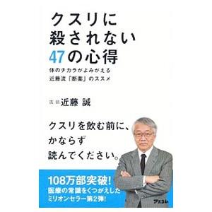 クスリに殺されない47の心得／近藤誠
