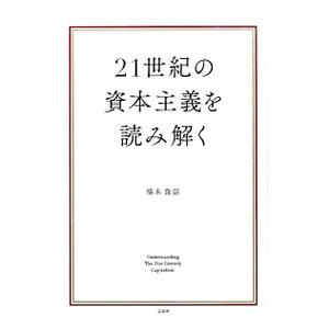 21世紀の資本主義を読み解く／橘木俊詔