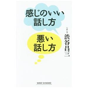 感じのいい話し方悪い話し方／渋谷昌三