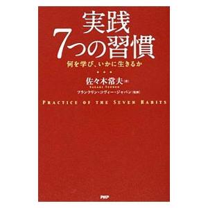 実践7つの習慣／佐々木常夫