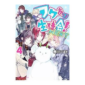 ワケあり生徒会 Next 4 電子書籍版 著者 春川こばと B Ebookjapan 通販 Yahoo ショッピング