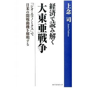経済で読み解く大東亜戦争／上念司