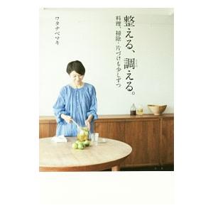 整える、調える。／ワタナベマキ