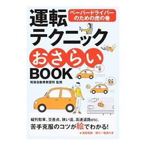 運転テクニックおさらいＢＯＯＫ／和泉自動車教習所