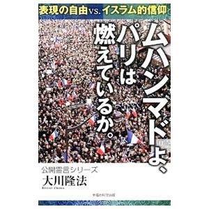 ムハンマドよ、パリは燃えているか。／大川隆法