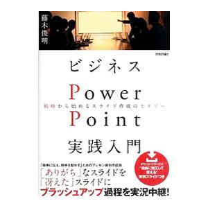 ビジネスPowerPoint実践入門／藤木俊明