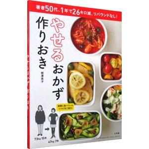 やせるおかず作りおき／柳沢英子｜ネットオフ ヤフー店