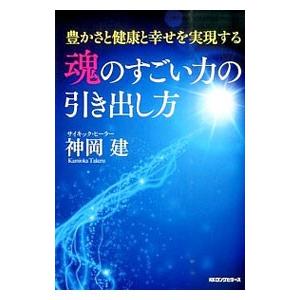 魂のすごい力の引き出し方／神岡建