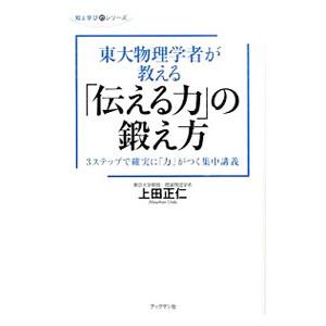 東大物理学者が教える「伝える力」の鍛え方／上田正仁