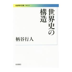 世界史の構造／柄谷行人