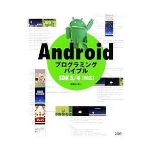 Androidプログラミングバイブル／布留川英一