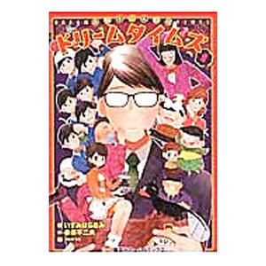 赤塚不二夫劇場 ドリームタイムズ 1／いずみはらきみ