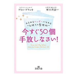 今すぐ50個手放しなさい！／ゲイル・ブランキ