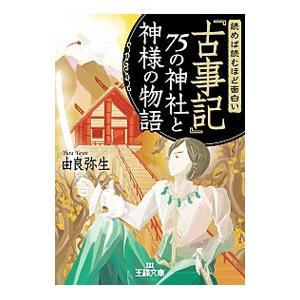 読めば読むほど面白い『古事記』７５の神社と神様の物語／由良弥生