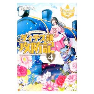 ダィテス領攻防記 4／牧原のどか