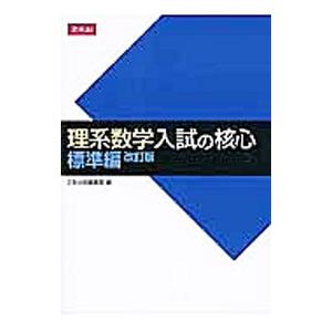 理系数学入試の核心 標準編 改訂版 理系数学 入試の核心 標準編 改訂版 (数学入試の核心) | Z会出版