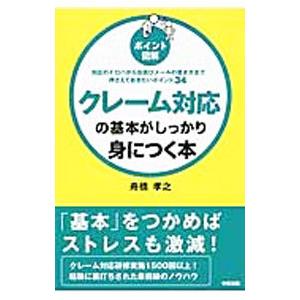 クレーム対応の基本がしっかり身につく本／舟橋孝之