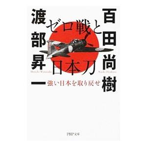 ゼロ戦と日本刀／百田尚樹
