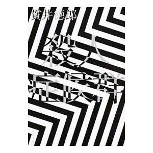 殺人症候群 【新装版】（症候群三部作3）／貫井徳郎