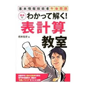 基本情報技術者午後問題 橋本のわかって解く！表計算教室／橋本祐史