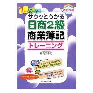 サクッとうかる日商２級商業簿記トレーニング 改訂６版／福島三千代