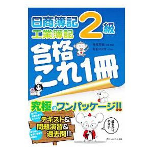 日商簿記2級 工業簿記 合格これ1冊／寺尾芳樹