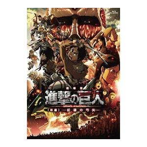 Blu-ray／劇場版「進撃の巨人」前編〜紅蓮の弓矢〜