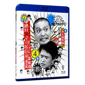 DVD／ダウンタウンのガキの使いやあらへんで！！〜ブルーレイシリーズ(4)〜浜田・山崎・田中 絶対笑...