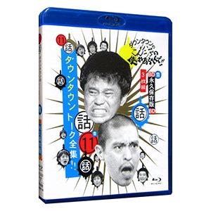 Blu-ray／ダウンタウンのガキの使いやあらへんで！！〜ブルーレイシリーズ(11)〜ダウンタウントーク全集！！