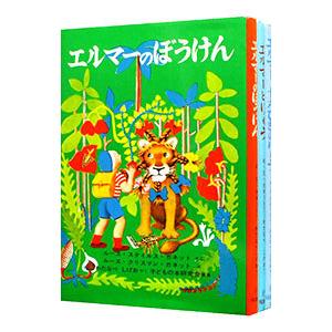 エルマーのぼうけん （世界傑作童話シリーズ） （全3巻セット）／R・S・ガネット