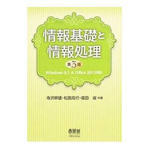 情報基礎と情報処理／寺沢幹雄