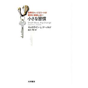 世界のトップエリートが絶対に妥協しない小さな習慣／ArnoldCaroline L．